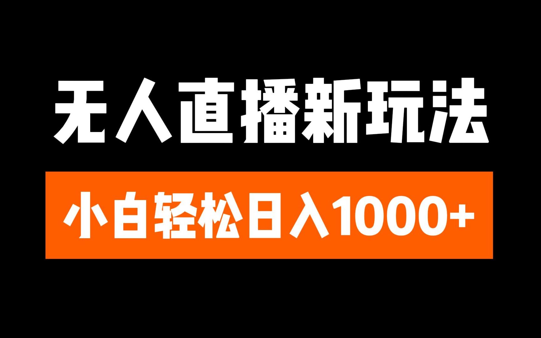 抖音无人直播6.0 简单无脑可矩阵 每天两小时轻松躺赚1000+汇创项目库-网创项目资源站-副业项目-创业项目-搞钱项目汇创项目库