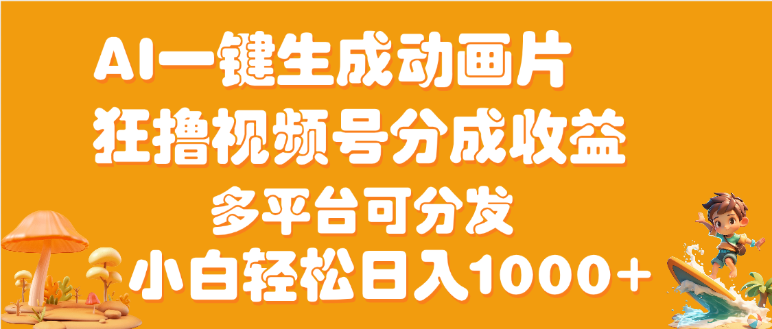AI一键生成3D动画MV制作，流量暴涨，单日变现1000+汇创项目库-网创项目资源站-副业项目-创业项目-搞钱项目汇创项目库