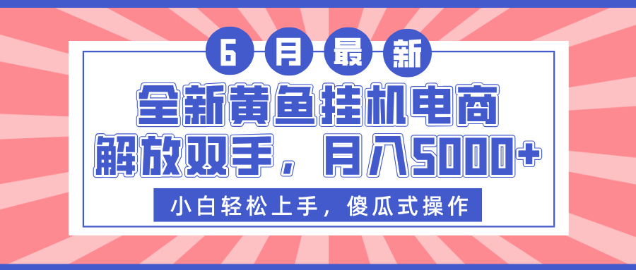 全新黄鱼挂机电商，解放双手，月入5000+汇创项目库-网创项目资源站-副业项目-创业项目-搞钱项目汇创项目库