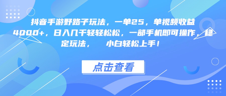 抖音手游野路子玩法，一单25，单视频收益4000+，一部手机即可操作，日入几千轻轻松松，稳定玩法，  小白轻松上手！汇创项目库-网创项目资源站-副业项目-创业项目-搞钱项目汇创项目库