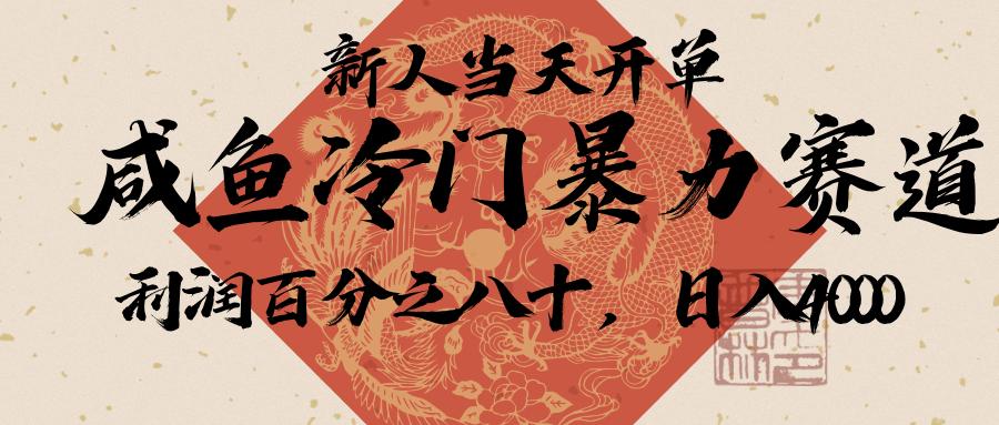 闲鱼-拼夕夕助力，新人当天开单，利润百分之八十，只需要你会复制粘贴，日入3000+汇创项目库-网创项目资源站-副业项目-创业项目-搞钱项目汇创项目库
