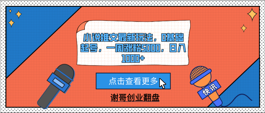 小说推文最新玩法，0基础起号，一周涨粉5000，日入1000+汇创项目库-网创项目资源站-副业项目-创业项目-搞钱项目汇创项目库