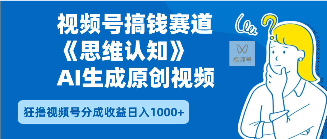2025年下半年搞钱赛道，就选思维认知赛道，轻松暴流量，狂撸视频号分成收益汇创项目库-网创项目资源站-副业项目-创业项目-搞钱项目汇创项目库