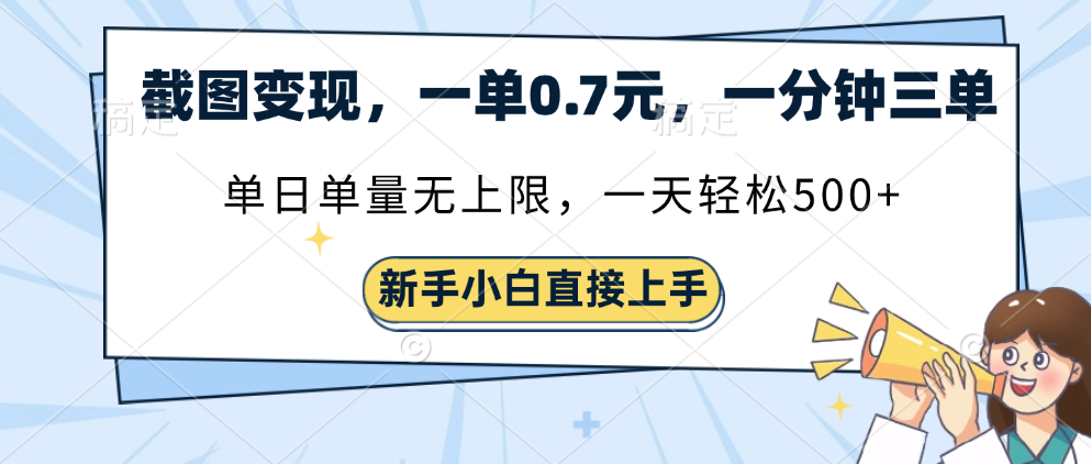 截图变现，一单0.7元，单量无上限，轻松三位数汇创项目库-网创项目资源站-副业项目-创业项目-搞钱项目汇创项目库