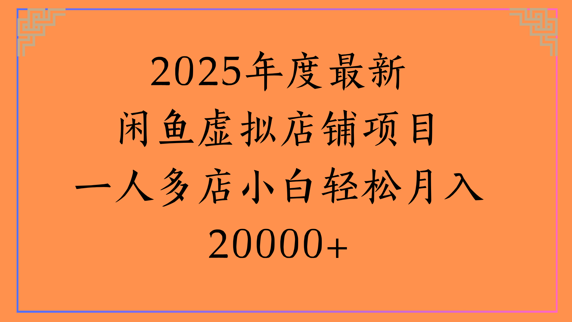 2025年度最新闲鱼虚拟店铺项目一人多店小白轻松月入20000+汇创项目库-网创项目资源站-副业项目-创业项目-搞钱项目汇创项目库