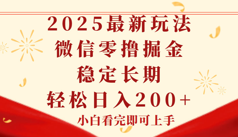 2025最新玩法，微信阅读最新零撸玩法，单号一天200+，长期稳定汇创项目库-网创项目资源站-副业项目-创业项目-搞钱项目汇创项目库