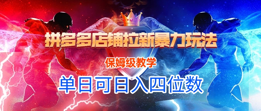 拼多多店铺拉新暴力玩法，保姆级教学，单日可入四位数汇创项目库-网创项目资源站-副业项目-创业项目-搞钱项目汇创项目库