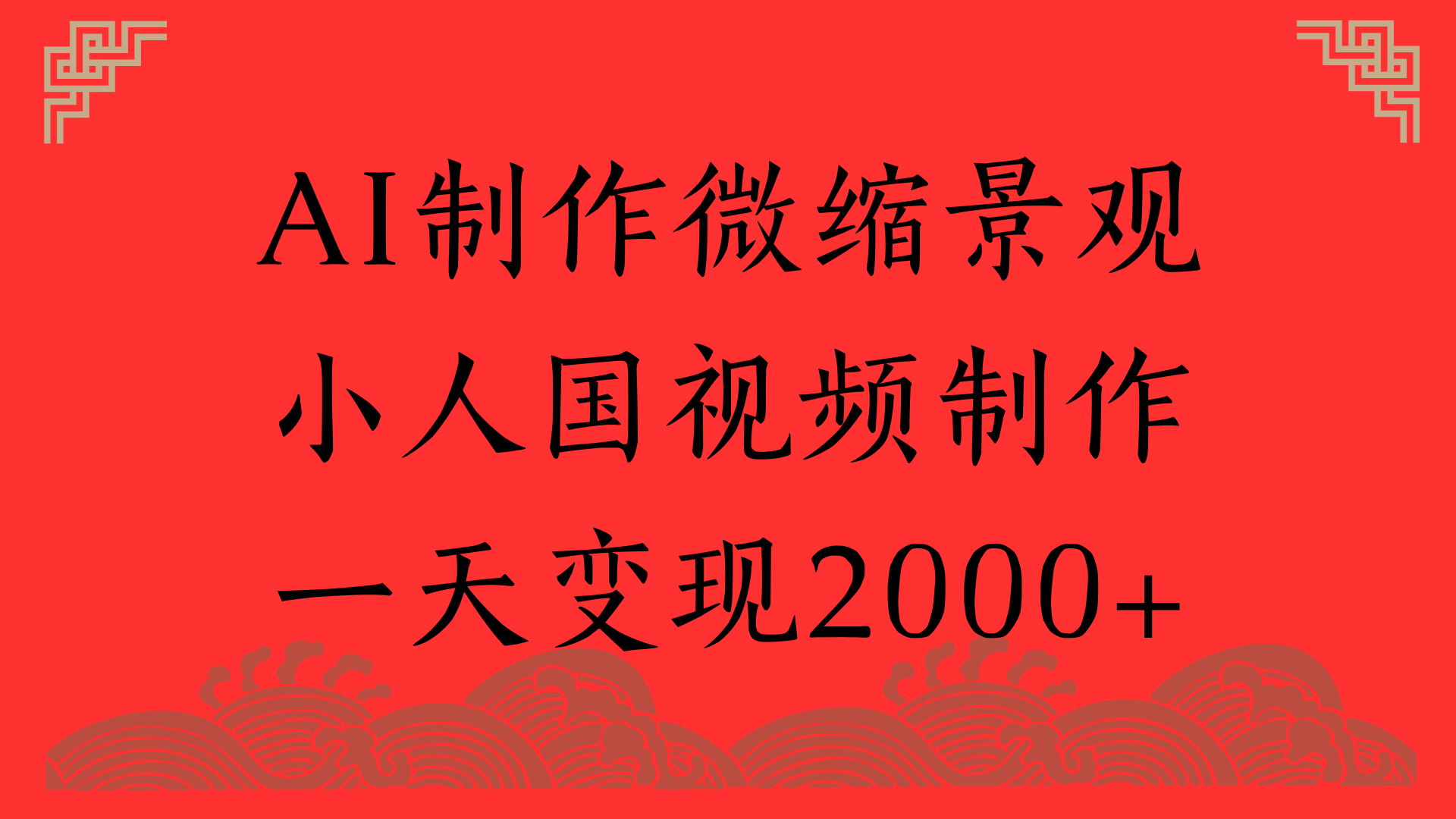 AI制作微缩景观，小人国视频制作，一天变现2000+汇创项目库-网创项目资源站-副业项目-创业项目-搞钱项目汇创项目库