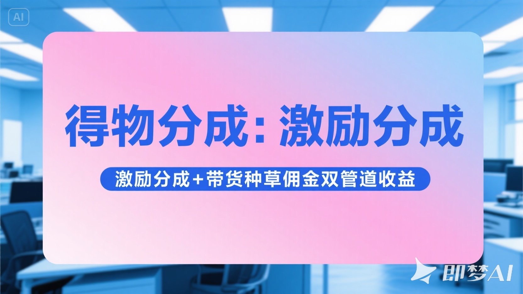 得物分成 激励分成+带货种草佣金双管道收益 简单操作 每天十分钟汇创项目库-网创项目资源站-副业项目-创业项目-搞钱项目汇创项目库