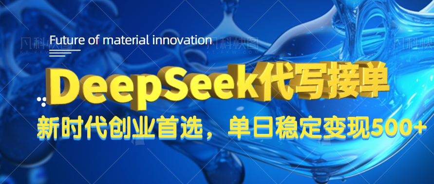 DeepSeek代写接单，只需一台电脑，单日稳定变现500+汇创项目库-网创项目资源站-副业项目-创业项目-搞钱项目汇创项目库