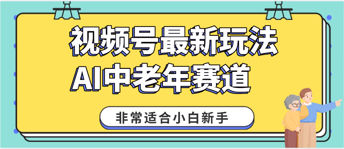 2025年副业独家秘籍！视频号老年AI养生赛道惊现神技，零门槛搬运，日进斗金 1000+汇创项目库-网创项目资源站-副业项目-创业项目-搞钱项目汇创项目库