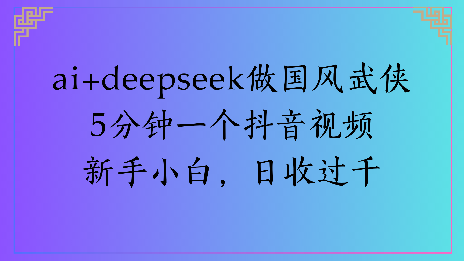 Al生成国风武侠故事狂撸视频分成收盖轻松日入(000+汇创项目库-网创项目资源站-副业项目-创业项目-搞钱项目汇创项目库