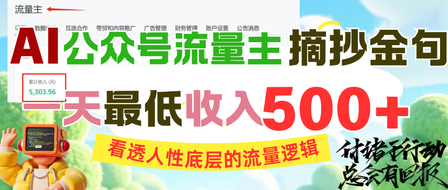 AI公众号流量主摘抄金句，看透人性底层的流量逻辑，一天最低收入500+汇创项目库-网创项目资源站-副业项目-创业项目-搞钱项目汇创项目库