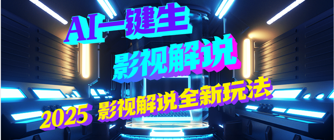 震惊！2025 影视解说界核爆级革命！AI 五秒吞片吐爆款，多平台自动撒钱，日入 3000 + 比呼吸还简单！汇创项目库-网创项目资源站-副业项目-创业项目-搞钱项目汇创项目库