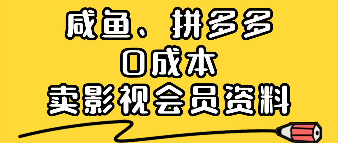 最新蓝海项目，咸鱼、拼多多0成本创业，资料都给你准备好了，看完就能上手汇创项目库-网创项目资源站-副业项目-创业项目-搞钱项目汇创项目库