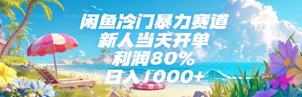 闲鱼冷门暴力赛道，新人可当天开单，利润80%，日入1000+汇创项目库-网创项目资源站-副业项目-创业项目-搞钱项目汇创项目库