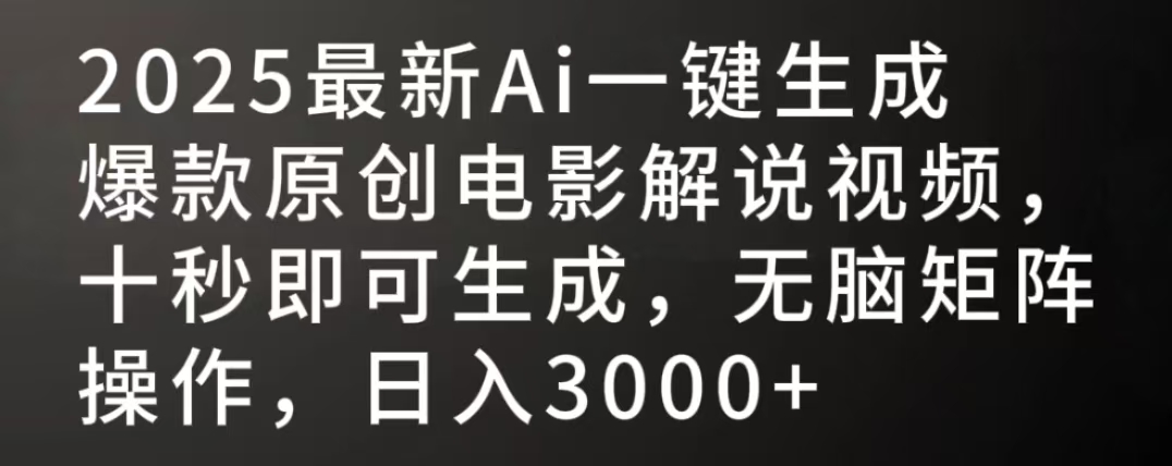 2025最新AI一键生成爆款原创电影解说视频，十秒即可生成，无脑矩阵操作，日入3000+汇创项目库-网创项目资源站-副业项目-创业项目-搞钱项目汇创项目库