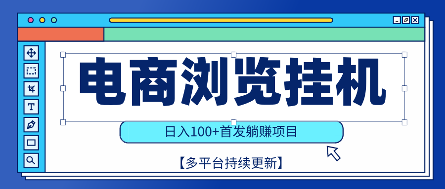 【稳赚项目】电商浏览挂j，矩阵日入100+，值守自动操作，部分当日结算，有电脑即可【首发】汇创项目库-网创项目资源站-副业项目-创业项目-搞钱项目汇创项目库
