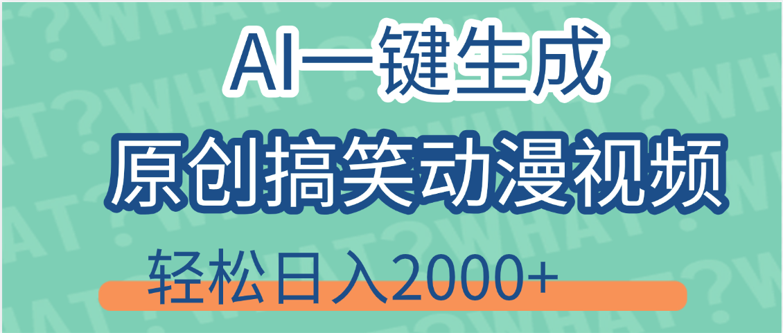 【揭秘】AI一键生成原创搞笑动漫视频，轻松日入2000+，保姆级教程，看完就会汇创项目库-网创项目资源站-副业项目-创业项目-搞钱项目汇创项目库