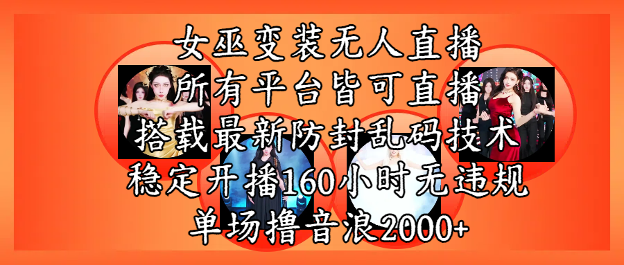女巫变装直播最新玩法，所有直播平台皆可操作，搭载最新防飞飞乱码技术，稳定开播160小时无违规，单场撸音浪2000+汇创项目库-网创项目资源站-副业项目-创业项目-搞钱项目汇创项目库