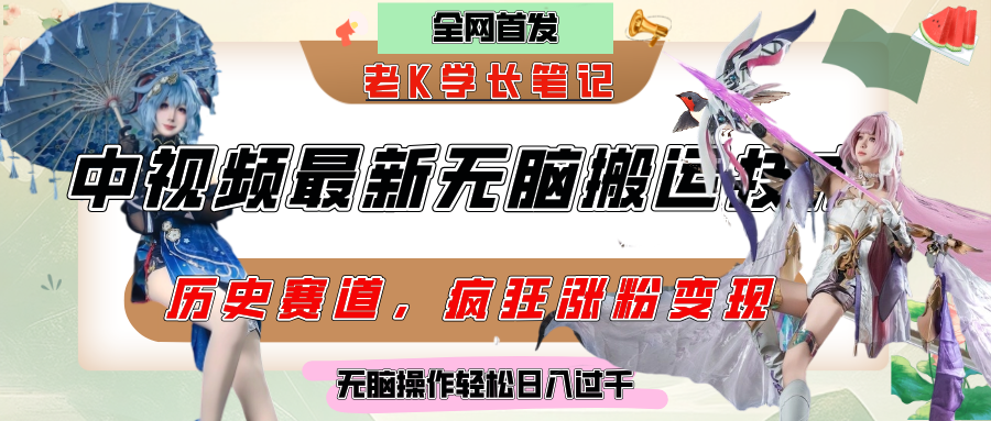 中视频计划历史赛道最新无脑搬运技术，双重去重增加原创性，百分百过原创，轻松日入过千汇创项目库-网创项目资源站-副业项目-创业项目-搞钱项目汇创项目库