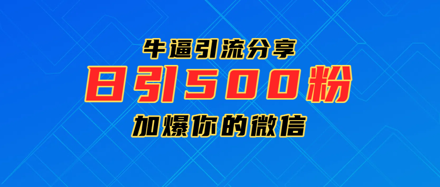 超牛逼引流分享，日引300-500粉，加爆你的微信汇创项目库-网创项目资源站-副业项目-创业项目-搞钱项目汇创项目库