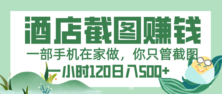 美团酒店截图，一部手机在家做，你只管截图，一小时 120，一天 500+汇创项目库-网创项目资源站-副业项目-创业项目-搞钱项目汇创项目库