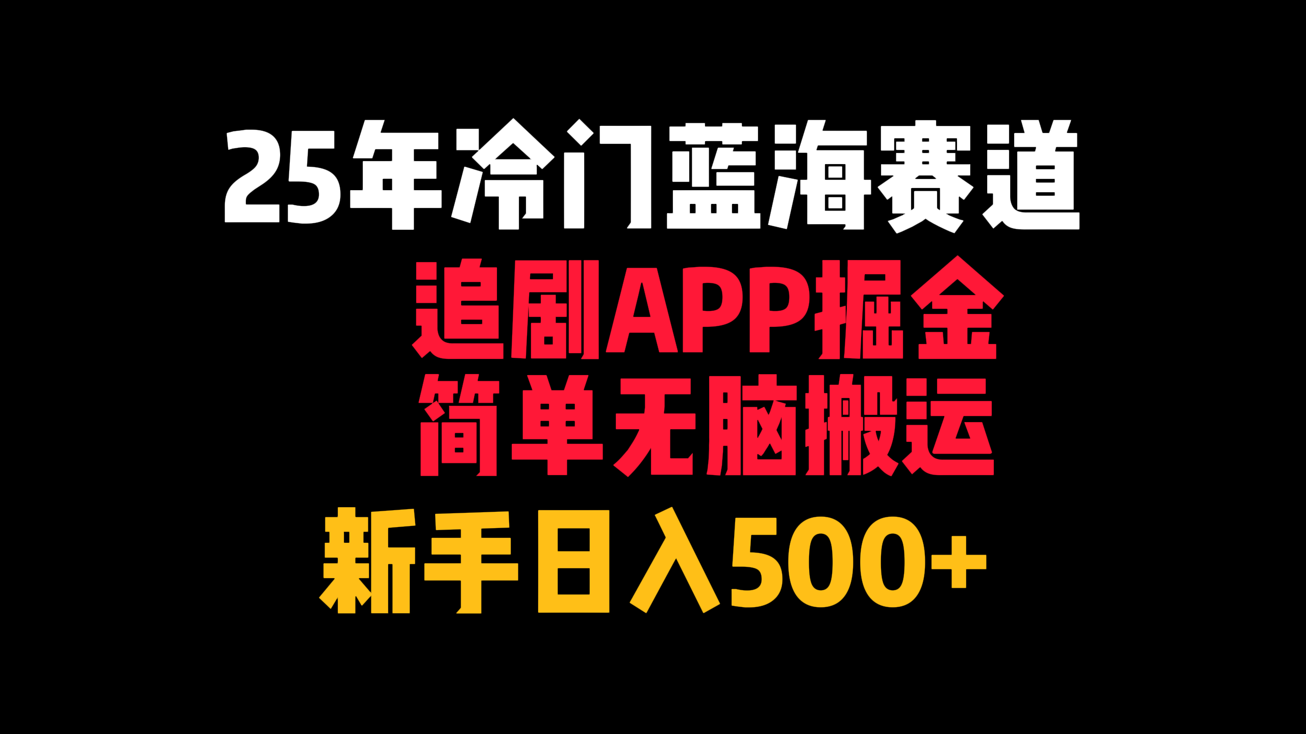 25年冷门蓝海赛道，追剧APP掘金，简单无脑搬运，新手日入500+汇创项目库-网创项目资源站-副业项目-创业项目-搞钱项目汇创项目库