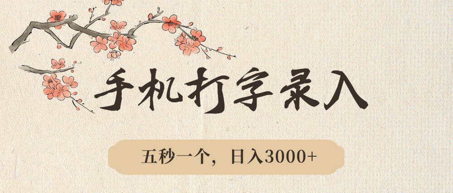 手机打字录入，五秒一个，日入3000➕，收益无上限汇创项目库-网创项目资源站-副业项目-创业项目-搞钱项目汇创项目库