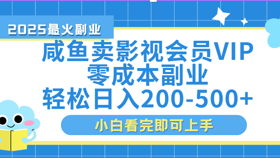 闲鱼零成本卖vip影视会员，日入200-500汇创项目库-网创项目资源站-副业项目-创业项目-搞钱项目汇创项目库