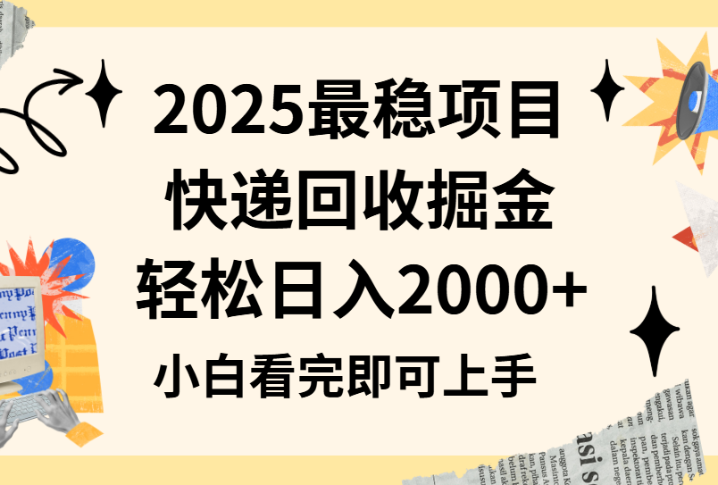 2025最稳项目快递回收掘金长期稳定的副业新手小白当天上手轻松日入2000＋汇创项目库-网创项目资源站-副业项目-创业项目-搞钱项目汇创项目库