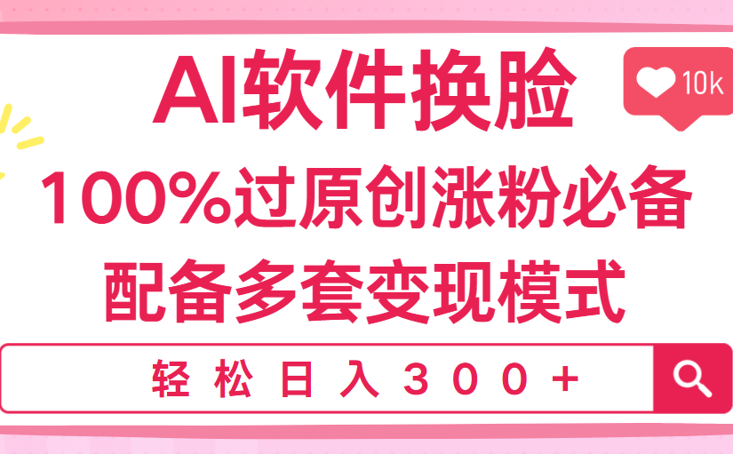 Ai软件换脸，100％过原创，搬运涨粉必备，配套多种变现模式，日入300+汇创项目库-网创项目资源站-副业项目-创业项目-搞钱项目汇创项目库