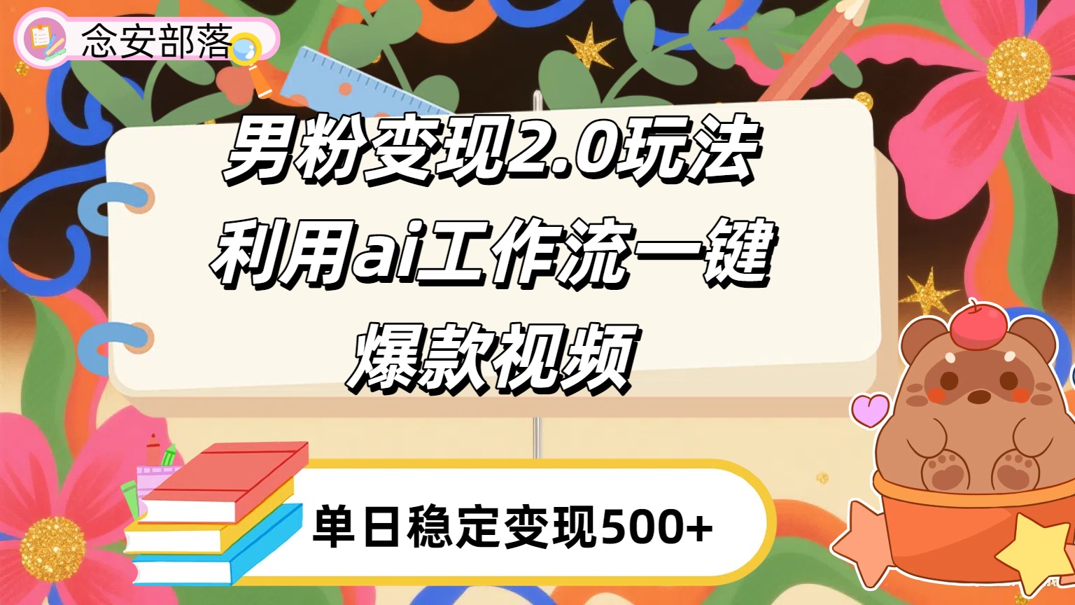 利用ai coze 工作流全自动男粉变现玩法，解放双手，日入五百＋汇创项目库-网创项目资源站-副业项目-创业项目-搞钱项目汇创项目库