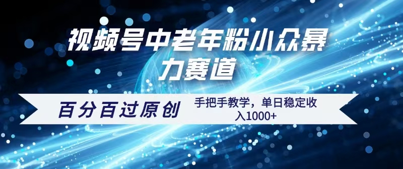 视频号一键生成过原创，最新暴力赛道 百分百过原创，手把手教学单日收益稳定1000+汇创项目库-网创项目资源站-副业项目-创业项目-搞钱项目汇创项目库