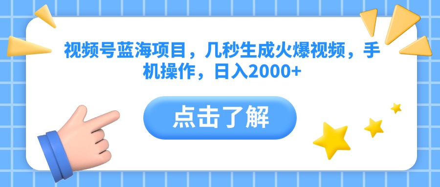 视频号蓝海项目，几秒生成火爆视频，手机操作，日入2000+汇创项目库-网创项目资源站-副业项目-创业项目-搞钱项目汇创项目库