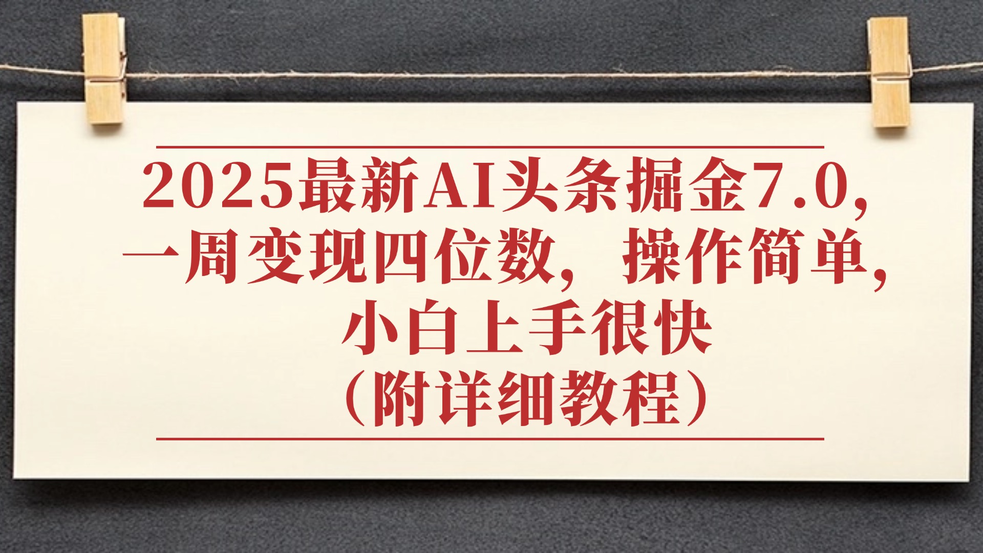 2025最新AI头条掘金7.0，小白上手很快（附详细教程），一周变现了四位数，操作很简单汇创项目库-网创项目资源站-副业项目-创业项目-搞钱项目汇创项目库