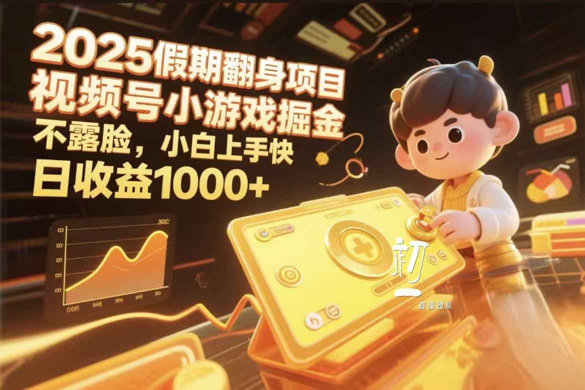 视频号小游戏掘金，2025假期翻身项目不露脸，小白上手快汇创项目库-网创项目资源站-副业项目-创业项目-搞钱项目汇创项目库