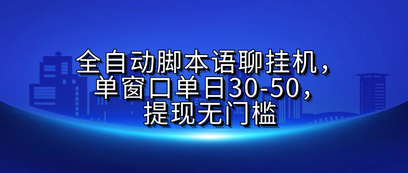 全自动脚本语聊挂G，单窗口单日30-50，提现无门槛汇创项目库-网创项目资源站-副业项目-创业项目-搞钱项目汇创项目库