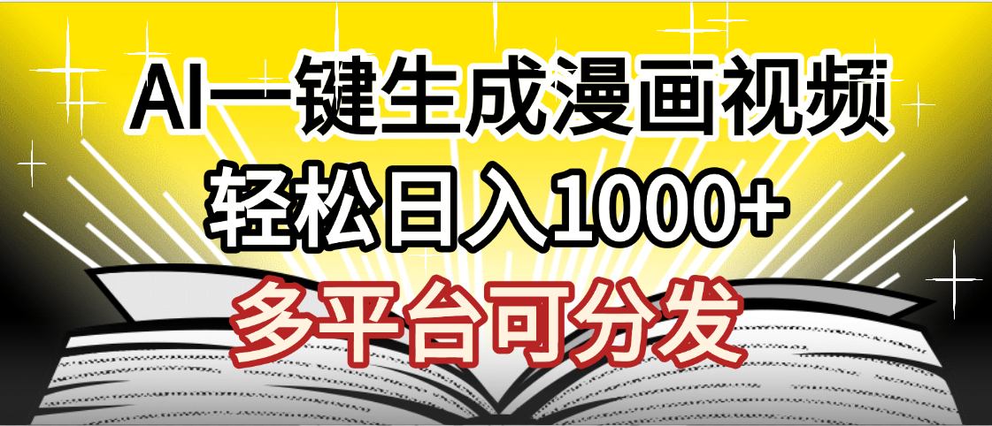 最新！狂撸视频号分成收益，AI小说漫画，无需剪辑，一键洗稿原创，我昨天赚了1500+，副业必选项目汇创项目库-网创项目资源站-副业项目-创业项目-搞钱项目汇创项目库