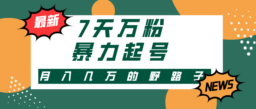 7天万粉，快手暴力起号，多种变现方式，新手小白秒上手，单月变现几万的野路子汇创项目库-网创项目资源站-副业项目-创业项目-搞钱项目汇创项目库