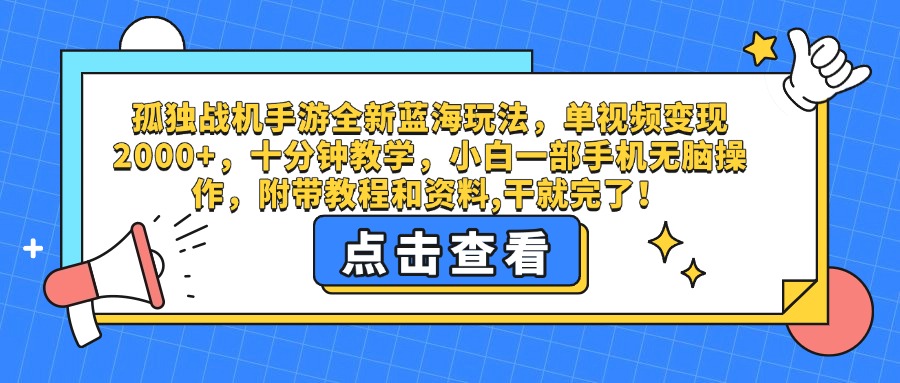 孤独战机手游全新蓝海玩法，单视频变现2000+，十分钟教学，小白一部手机无脑操作，附带教程和资料,干就完了！汇创项目库-网创项目资源站-副业项目-创业项目-搞钱项目汇创项目库