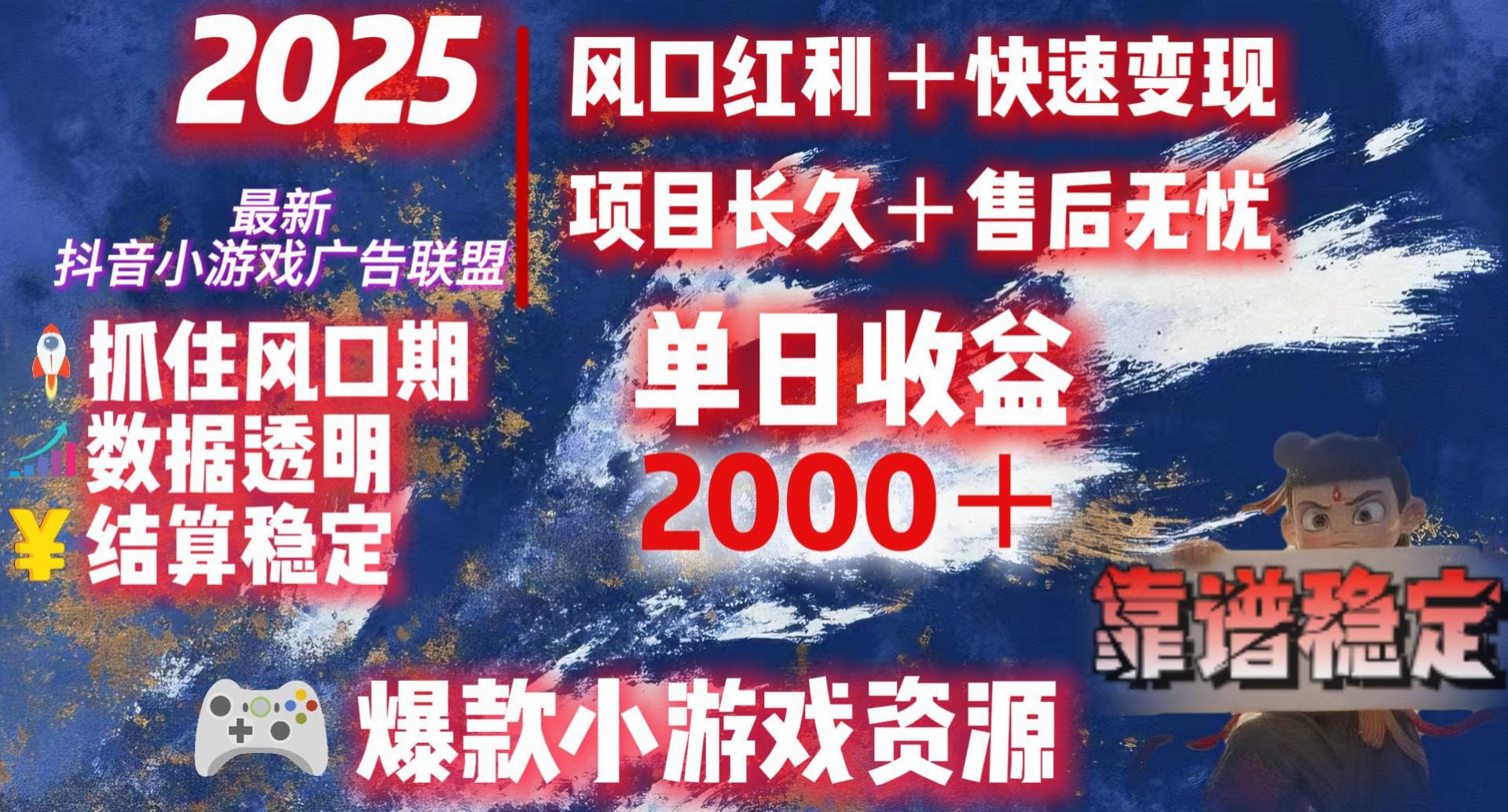2025最新抖音小游戏广告联盟，日赚2000＋从零开始的财富逆袭汇创项目库-网创项目资源站-副业项目-创业项目-搞钱项目汇创项目库