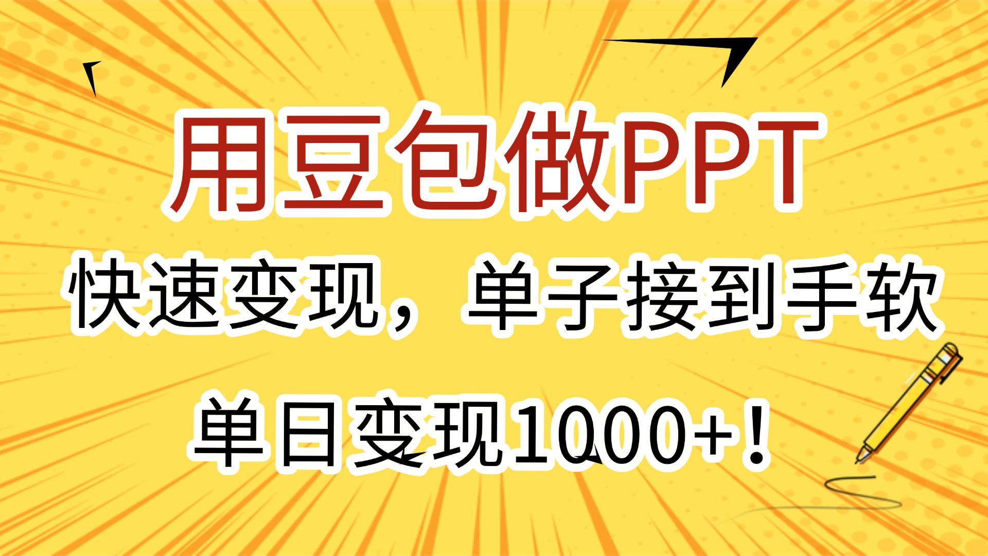 用豆包做PPT，快速变现，单子接到手软，单日变现1000+！汇创项目库-网创项目资源站-副业项目-创业项目-搞钱项目汇创项目库