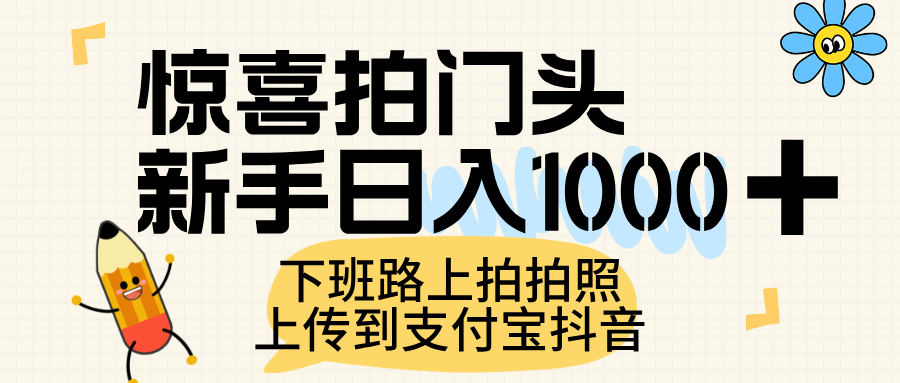 惊喜拍门头，上传到支付宝和抖音新手日入 1000+，下班路上拍拍照片汇创项目库-网创项目资源站-副业项目-创业项目-搞钱项目汇创项目库