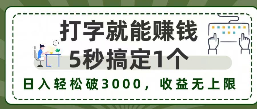5秒1单打字赚钱，日入3000+不是梦，收益无上限!汇创项目库-网创项目资源站-副业项目-创业项目-搞钱项目汇创项目库