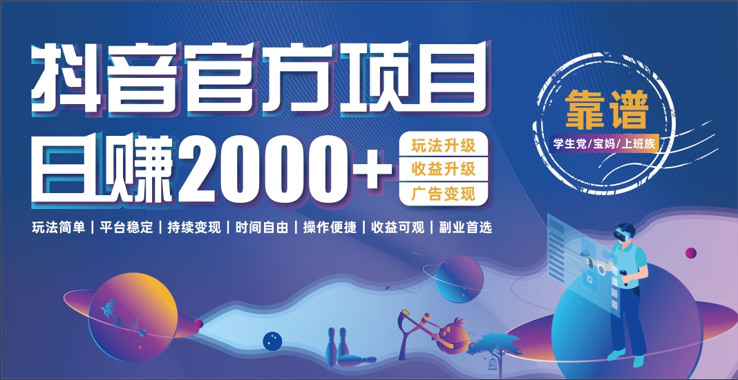抖音官方项目，日收益2000+暴利逆袭汇创项目库-网创项目资源站-副业项目-创业项目-搞钱项目汇创项目库