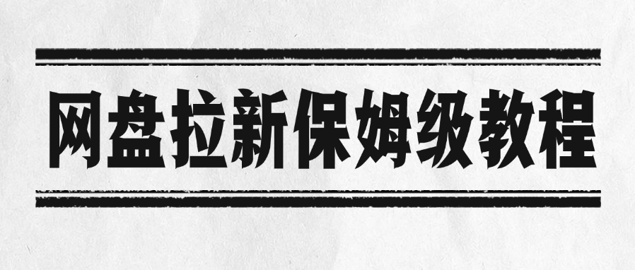 网盘拉新保姆级教程汇创项目库-网创项目资源站-副业项目-创业项目-搞钱项目汇创项目库