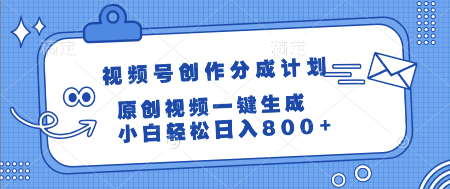 视频号创作分成计划，原创视频一键生成，小白轻松日入800+汇创项目库-网创项目资源站-副业项目-创业项目-搞钱项目汇创项目库
