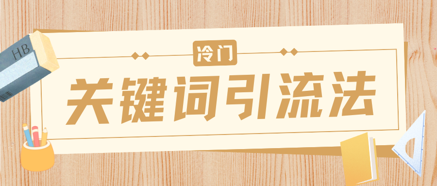 冷门关键词引流法，日引流50创业粉，附保姆级实操教程汇创项目库-网创项目资源站-副业项目-创业项目-搞钱项目汇创项目库