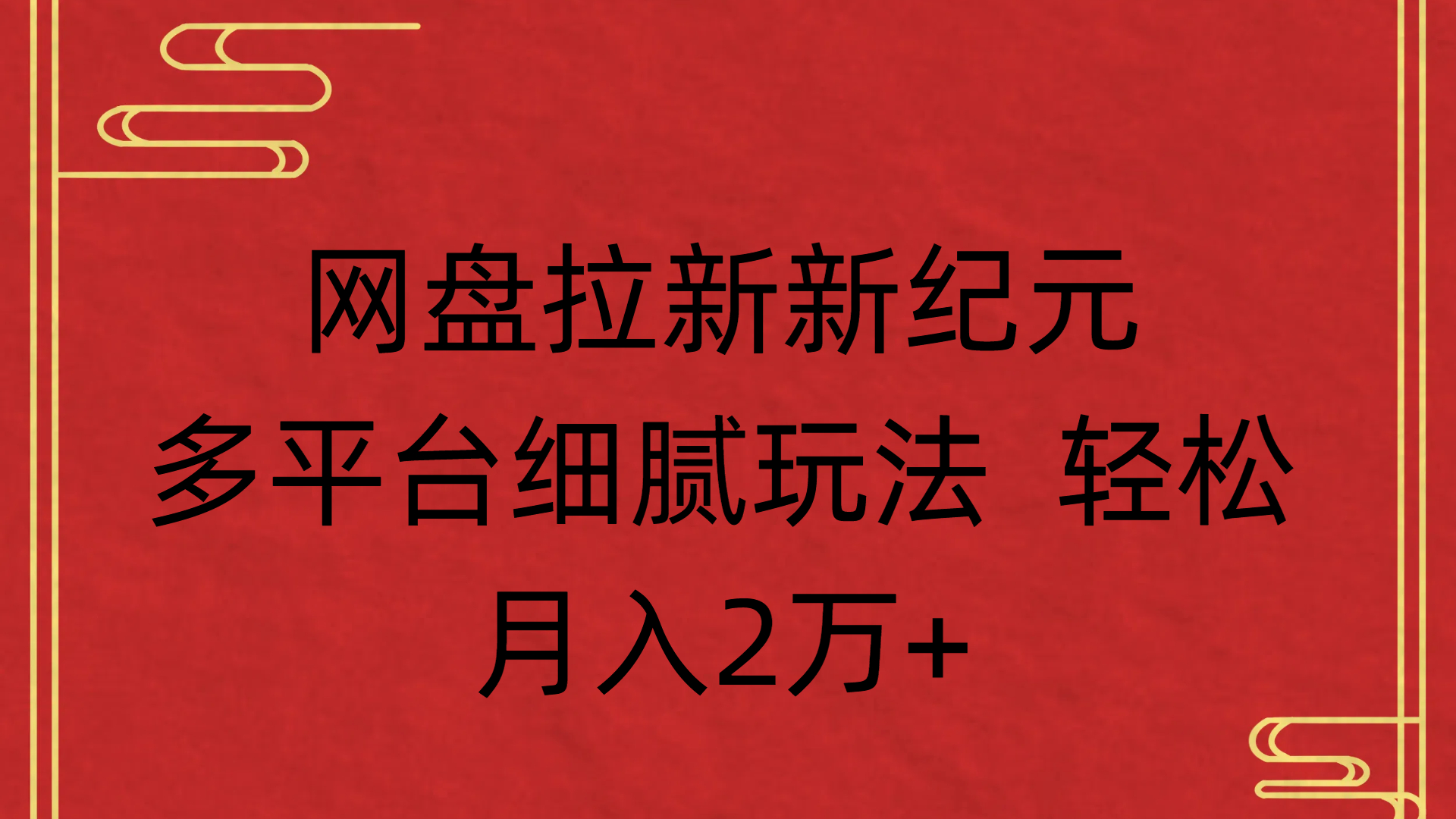 网盘拉新新纪元多平台细腻玩法 轻松月入2万+汇创项目库-网创项目资源站-副业项目-创业项目-搞钱项目汇创项目库